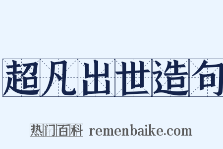 超凡出世造句是什么意思的图片